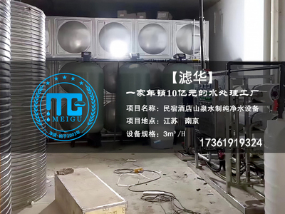 民宿酒店山泉水制纯净水设备