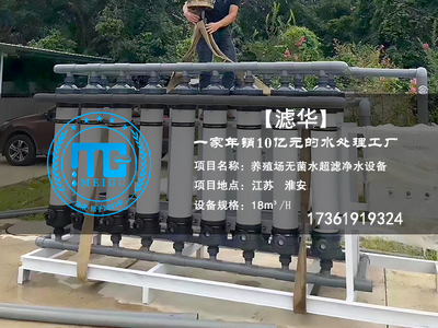 养殖厂无菌水超滤净水设备
